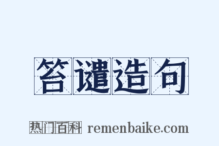 笞谴造句是什么意思的图片